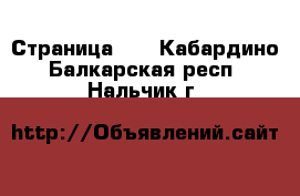  - Страница 10 . Кабардино-Балкарская респ.,Нальчик г.